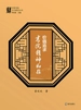 价值追求 : 书院精神初探