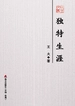 独特生涯