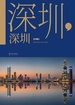 深圳，深圳