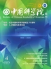 中国科学院院刊（2025年第4期）