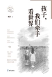 孩子，我们牵手看世界