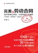 完美的劳动合同：设计好核心条款，让你的用工零风险