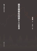 抓住龙头股：基本面量化投资从入门到精通