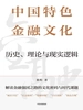 中国特色金融文化