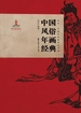 中国风俗年画经典