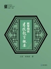 教学相长：书院教育概要
