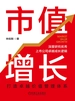 市值增长：打造卓越价值管理体系