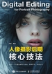 人像摄影后期核心技法