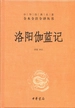 洛阳伽蓝记（中华经典名著全本全注全译丛书）