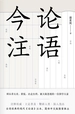 论语今注