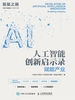 人工智能创新启示录：赋能产业