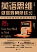 英语思维就是要刻意练习