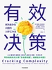 有效决策：解决复杂性问题的10步工作法