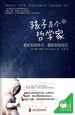 孩子是个哲学家：重新发现孩子，重新发现自己