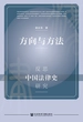 方向与方法：反思中国法律史研究