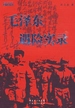 毛泽东遇险实录