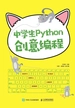 中学生Python创意编程