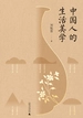 中国人的生活美学