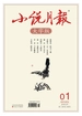 小说月报·大字版（2025年第1期）