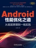 Android性能优化之道：从底层原理到一线实践