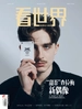 看世界（2025年第2期）