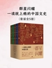 群星闪耀：一读就上瘾的中国文史（全五册）