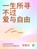 一生所寻不过爱与自由