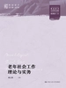老年社会工作理论与实务