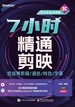 7小时精通剪映：短视频剪辑/调色/特效/字幕（手机版+电脑版）