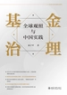 基金治理：全球观照与中国实践