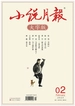 小说月报·大字版（2025年第2期）