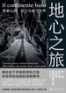 地心之旅：探索山洞、岩穴与地下世界