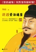 华杉讲透《资治通鉴》21