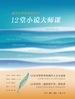 12堂小说大师课：遇见文学的黄金时代