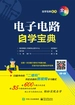 电子电路自学宝典