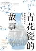 青花瓷的故事：中国瓷的时代