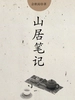 山居笔记