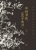 中国书法：167个练习（增订版）