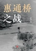 惠通桥之战