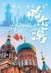 带上一本书，去哈尔滨
