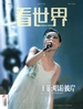 看世界（2025年第5期）