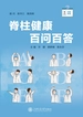 脊柱健康百问百答