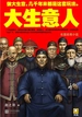 大生意人全集