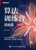 算法训练营：进阶篇（全彩版）