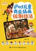 iPad儿童商业插画绘制技法