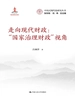 走向现代财政：“国家治理财政”视角