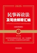 民事诉讼法及司法解释汇编（含指导案例）（2025年版）