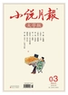 小说月报·大字版（2025年第3期）