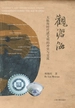 观沧海：大航海时代诸文明的冲突与交流