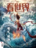 看世界（2025年第4期）